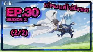 (Ss2) เกิดใหม่ทั้งทีก็เป็นสไลม์ไปซะแล้ว ตอนที่ 30(2/2) | สปอยอนิเมะ | Tensei shitara Slime Datta Ken