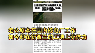 My husband used to work at a nuclear power plant in China, but now he's doing manual labor on a cons