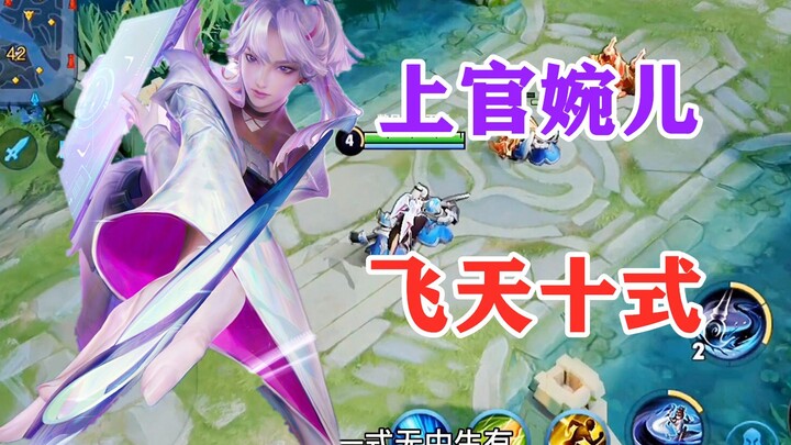国服上官婉儿专用10种连招，不太想公开