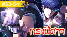 อ่านมังงะ : กรงปีศาจ ตอนที่ 53-54