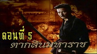 ตากสินมหาราช ตอนที่ 5