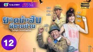 ยอดนักสืบผีตามป่วน ( TWILIGHT INVESTIGATION ) [ พากย์ไทย ] EP.12 | TVB Ghost