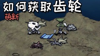 如何获得齿轮？！