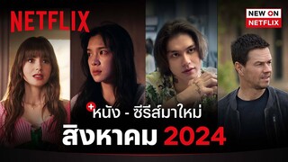 หนัง - ซีรีส์มาใหม่ สิงหาคม 2024 | New on Netflix | Netflix
