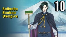 Babanba Banban Vampire Episode 10