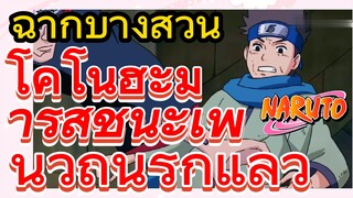 [นารูโตะ] ฉากบางส่วน |  โคโนฮะมารุสู้ชนะเพนวิถีนรกแล้ว