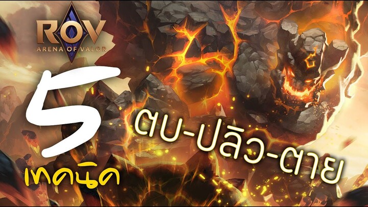 [ ROV : Lumburr ] 5 เทคนิค ตบ-ปลิว-ตาย