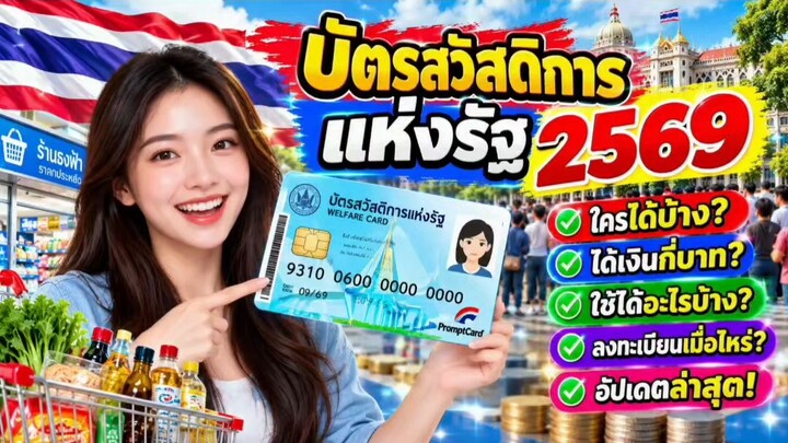 🚨 บัตรสวัสดิการแห่งรัฐ 2569 มีอะไรเปลี่ยนแปลงบ้าง? 🇹🇭💳