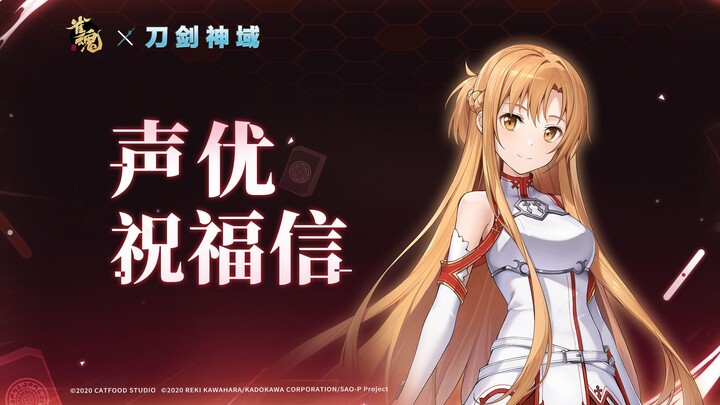 Sakura Spirits x Sword Art Online Collaboration: Voice Actress Haruka Tomatsu’s Congratulatory Messa