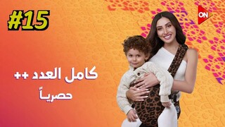 Kamel El Adad ++ [Arabic] Episode 15 (2025) (مدبلجة عربية)