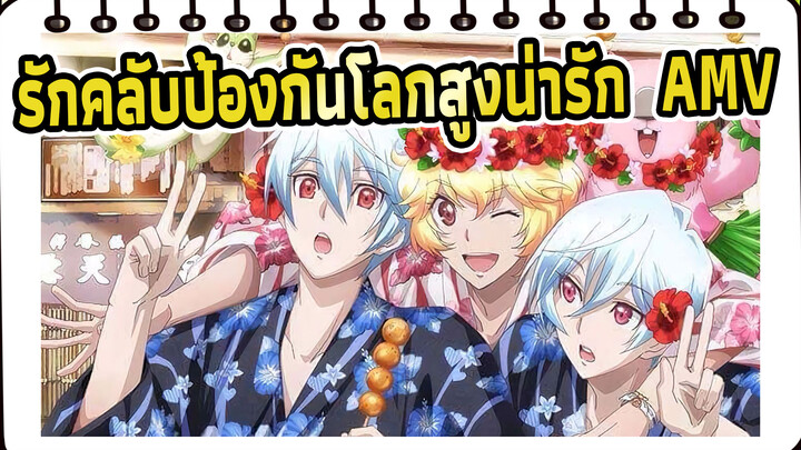 รักคลับป้องกันโลกสูงน่ารัก! AMV | แม่ หนูอยากแต่งงาน
