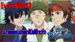 [พากย์ไทย] การแข่งขันกีฬาของเหล่าซามูไร - Gakuen Basara