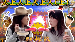 لا يمكن، لا يمكن، هل هناك حقًا من يعتقد أن ذوقه هو الأعلى؟