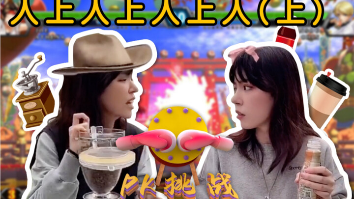 لا يمكن، لا يمكن، هل هناك حقًا من يعتقد أن ذوقه هو الأعلى؟