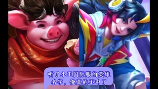 听了小王国际服的英雄名字，俺真的不中了