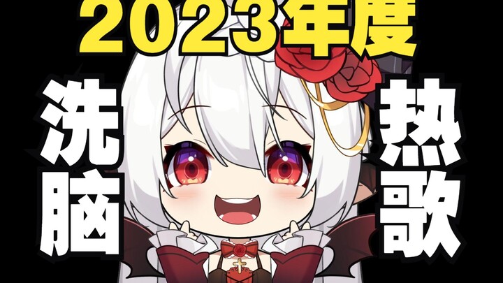 【บทสรุปสิ้นปี】ร้องเพลงฮิตติดหูแห่งปี 2023 รวดเดียวจบ!!