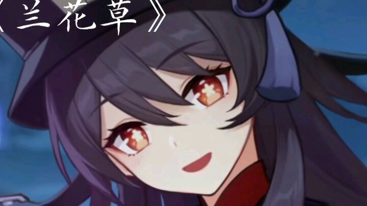 【原神/胡桃】除非阎王亲自唤 神鬼自来勾