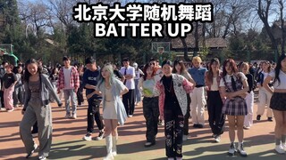 这力度！！北京大学第四次随机舞蹈BATTER UP