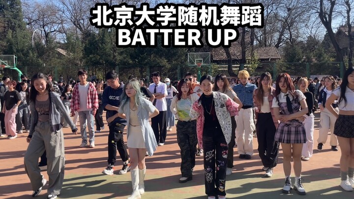 这力度！！北京大学第四次随机舞蹈BATTER UP