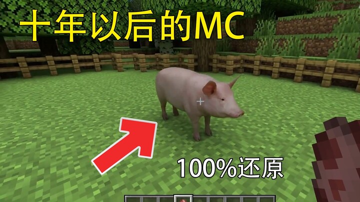 我的世界:十年以后的mc！百分百还原现实猪！