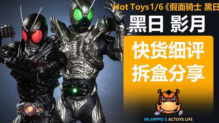 【河马细评】Hottoys HT 1/6 假面骑士 黑日 影月 拆盒分享测评评测