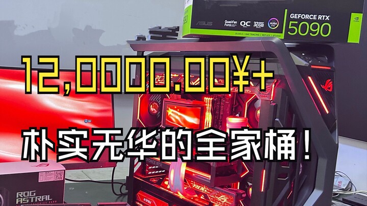 What kind of PC can you build with ¥120,000.00? ROG 5090 Night God all-in-one bundle.