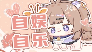 欧润吉の小曲   |   让小狗带你回到童年吧