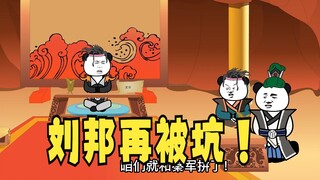 《太子不认识爹》634：刘邦再被坑！