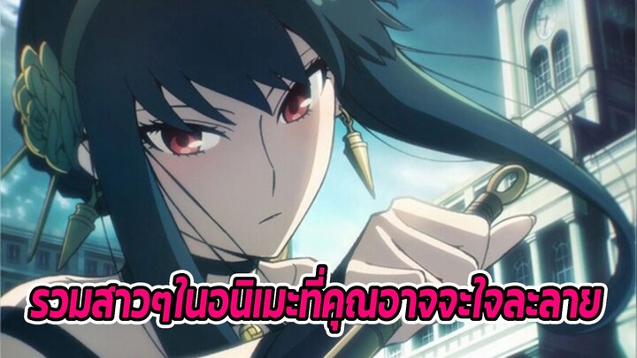 รวมสาวๆในอนิเมะที่คุณอาจจะใจละลาย - แนะนำตัวละคร