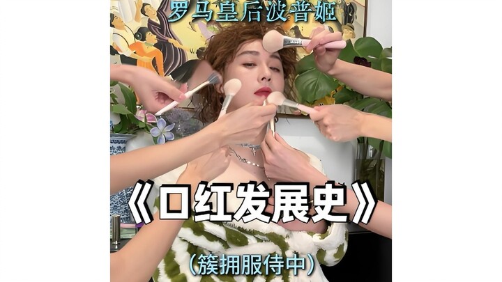 Sejarah perkembangan lipstik | Bagaimana lipstik yang kini ada di mana-mana bisa muncul?