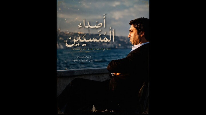❤️ أصداءُ المنسيّين  Echoes of the Forgotten