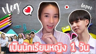 VLOG & LIFESTYLE by YoShi #09 | วันเด็ก เป็นเด็กผู้หญิง 1 วัน l Yoshi Rinrada