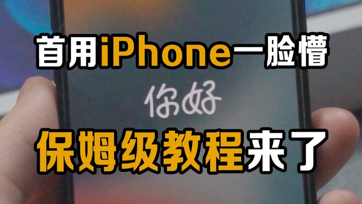 ครั้งแรกที่ใช้ iPhone คุณอาจรู้สึกงงไปหมด บทสอนแบบมือใหม่หัดใช้มาแล้ว