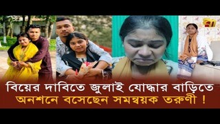 জুলাই আন্দোলনে গিয়ে প্রেম, ঘনিষ্ট সম্পর্কের পর লাপাত্তা প্রেমিক, অনশনে সমন্বয়ক ত