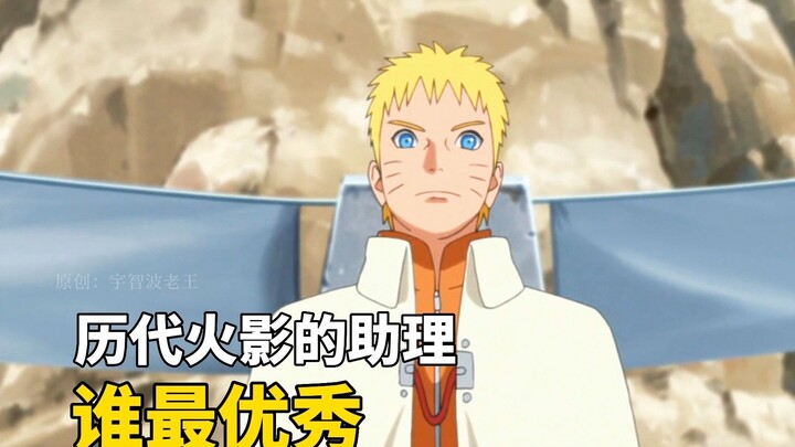 Who is the best assistant to the Hokage in the past? The Senju clan is too arrogant!