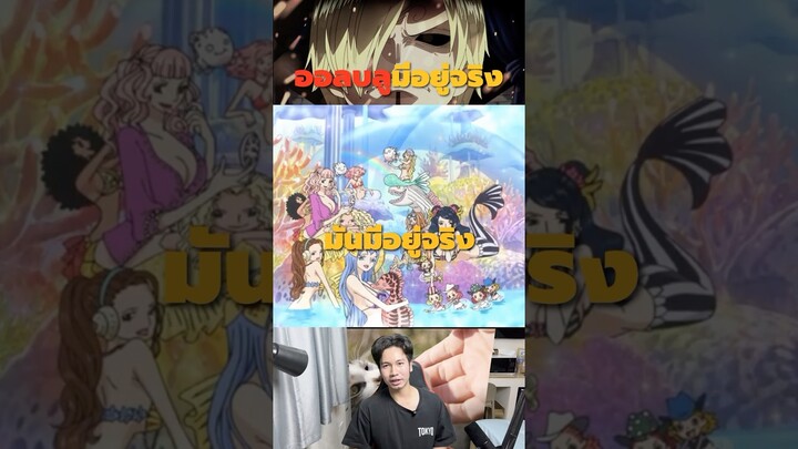 ซันติเจอเพื่อนเก่าของพ่อ #anime #onepiace #animetiktok #onepiece #aot #manga #dandadan #luffy