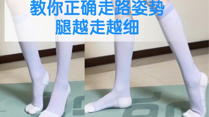 【สอนท่าเดินถูกต้อง】ขาตรง ลดขา เสริมสร้างท่าทางที่ดี