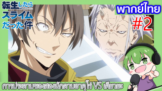 [พากย์ไทย] การประดาบของสองนักดาบฮาคุโร่ VS เคียวยะ l เกิดใหม่ทั้งทีก็เป็นสไลม์ไปซะแล้ว ตอนที่ 34_[2]