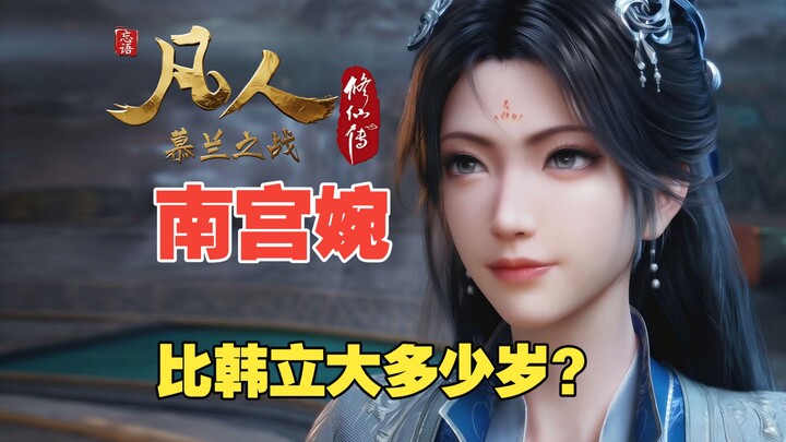 How much older is Nan Gong Wan than Han Li, exactly? A complete breakdown of three calculation metho