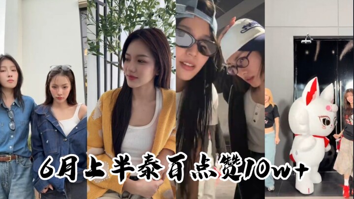 【TikTok】30 อันดับแรกของยอดไลก์ครึ่งแรกเดือนมิถุนายน