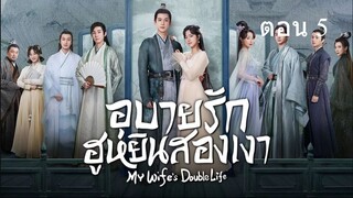 My Wifes Double Life  อุบายรัก ฮูหยินสองเงา05