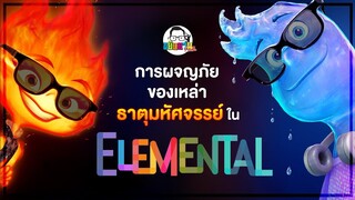 ขยับแว่น Talk :  การผจญภัยของเหล่าธาตุมหัศจรรย์ใน Elemental