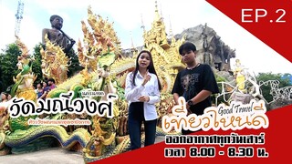 วัดมณีวงศ์ สุดอลังกาลเมืองพญานาค  | Good Travel เที่ยวไหนดี (12 พ.ย.65)