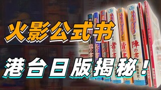 【火影开箱】什么是火影公式书？港台日版火影公式书有什么区别？