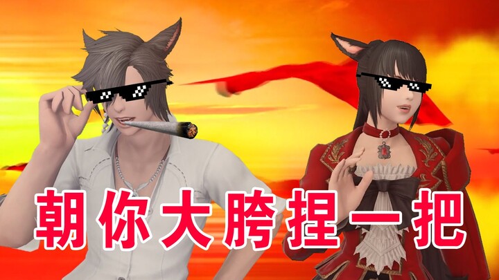 【FF14】❤️Nắn một cái vào đùi trên của bạn❤️(phiên bản thuần túy kinh điển)