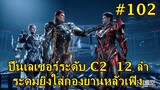 #102 สปอยมหาศึกล้างพิภพ Swallowed ปืนเลเซอร์ระดับ C2 12 ลำ ระดมยิงใส่กองยานหลัวเฟิง