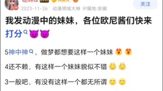 以下动漫里的“好妹妹”们对欧尼酱怎么样？