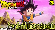 ตอนที่ 3: “สู่มหาโลกปีศาจ! โลกที่ไม่มีใครรู้จัก” | Dragon Ball Daima สรุปเนื้อเรื่อง