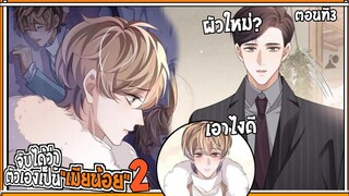 💔สปอยวาย💔จับได้ว่าเป็นเมียน้อยss2#3