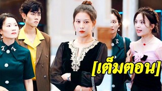 [พากย์ไทยเต็มเรื่อง]สาวล้างจานที่น่าสงสารถูกครอบครัวสามีดูถูก แต่เธอกลับได้สืบทอดมรดกของชาย